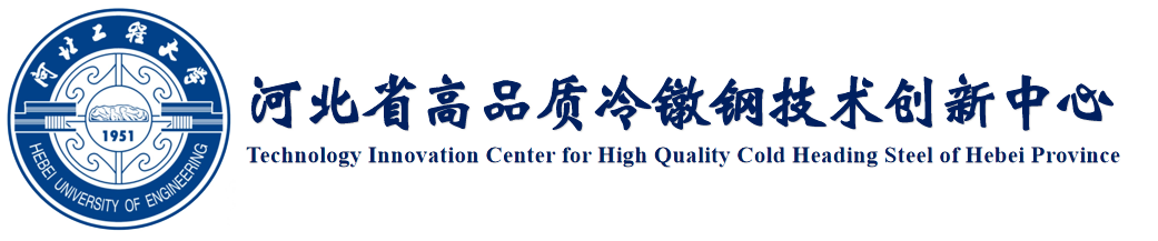 河北省高品质冷镦钢技术创新中心